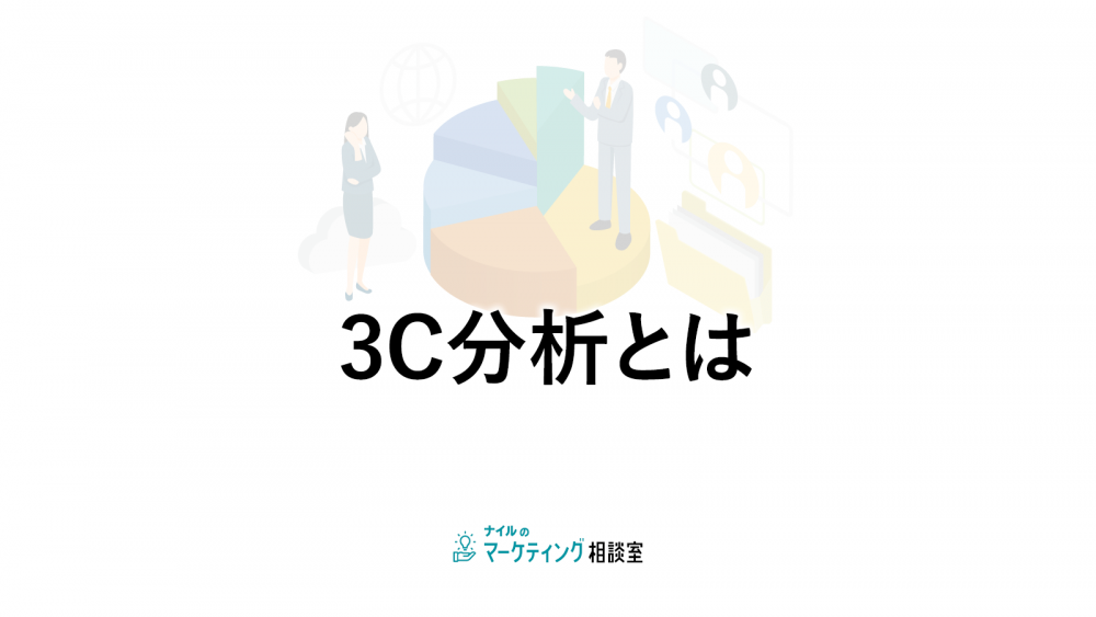 3C分析とは