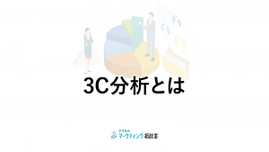 3C分析とは