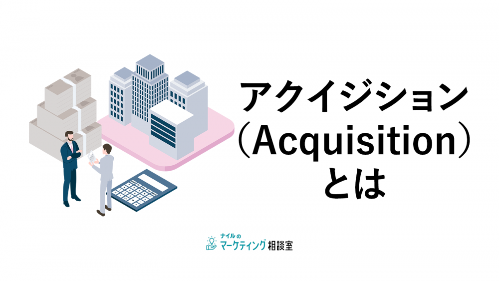 アクイジションとは?用語の意味や施策、成功の3つのポイントを解説