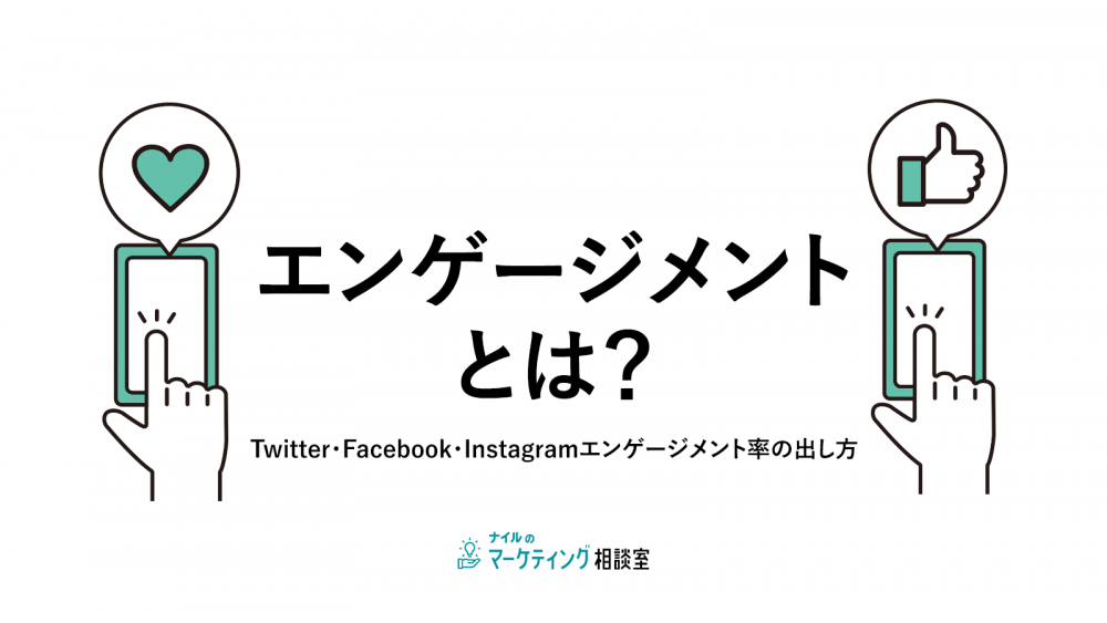 エンゲージメントとは？Twitter・Facebook・Instagramエンゲージメント率の出し方