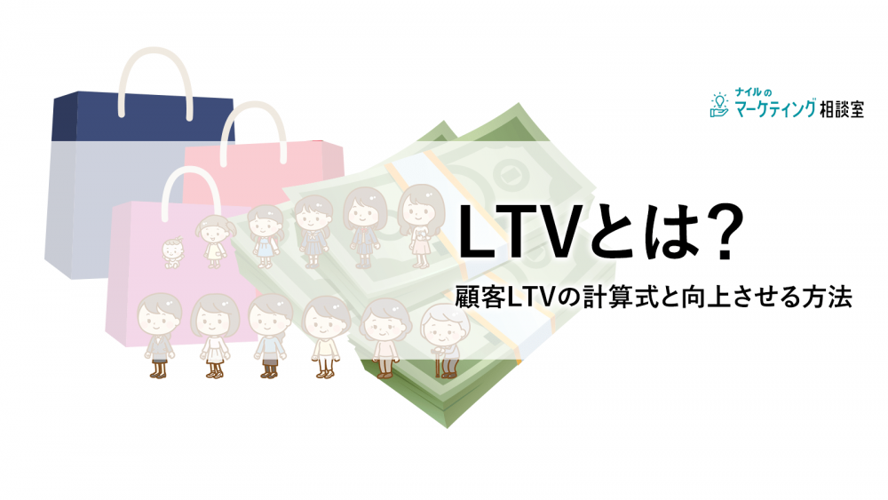 LTVとは?顧客LTVの計算式と向上させる方法