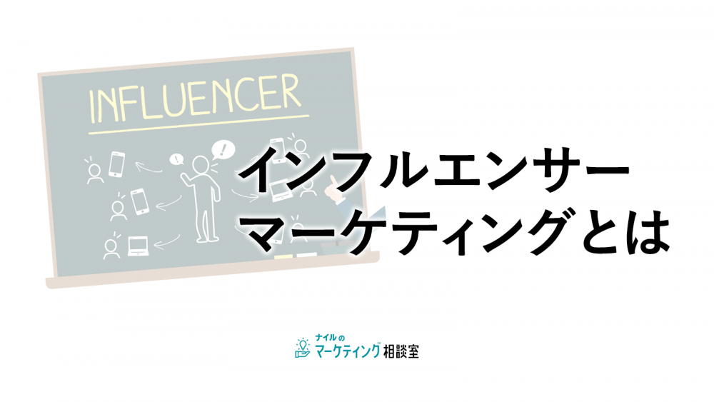 インフルエンサーマーケティングとは