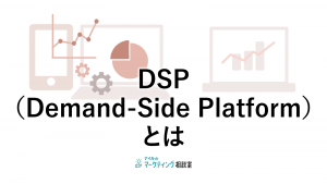 DSP（Demand-Side Platform）とは