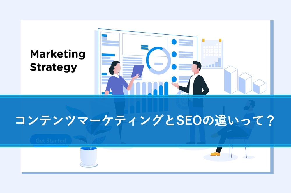 コンテンツマーケティングとSEOの違いって?SEO以外にできる施策とは