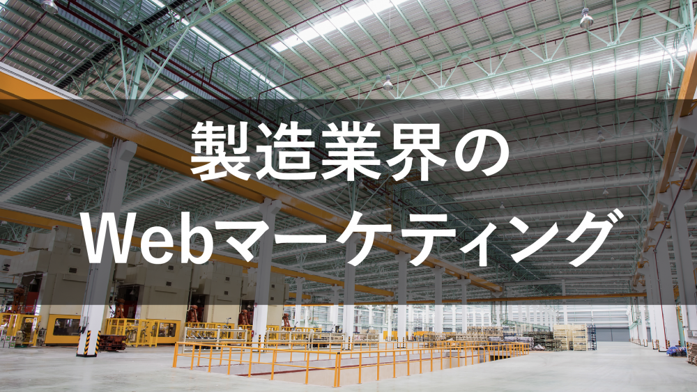 製造業のWebマーケティングはリード獲得がカギ!10の重要施策