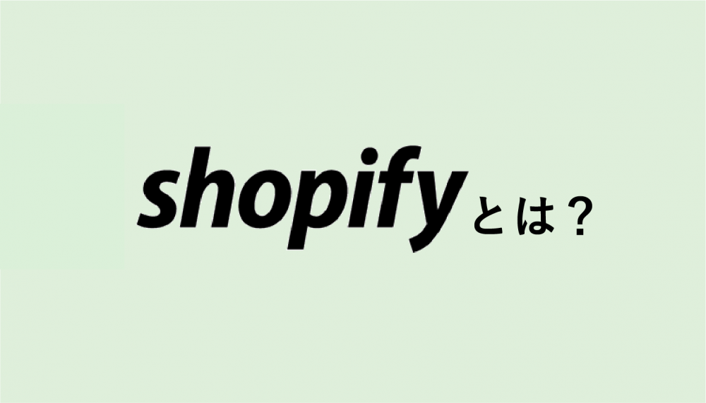 Shopify(ショッピファイ)とは?人気がある理由とメリット・デメリットを解説