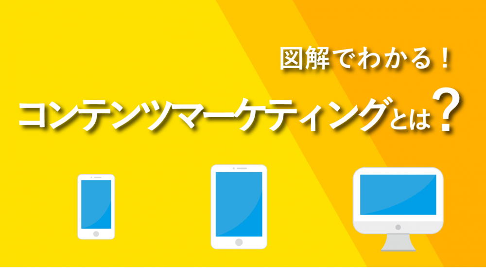 【図解】コンテンツマーケティングとは?メリットや運用方法を解説