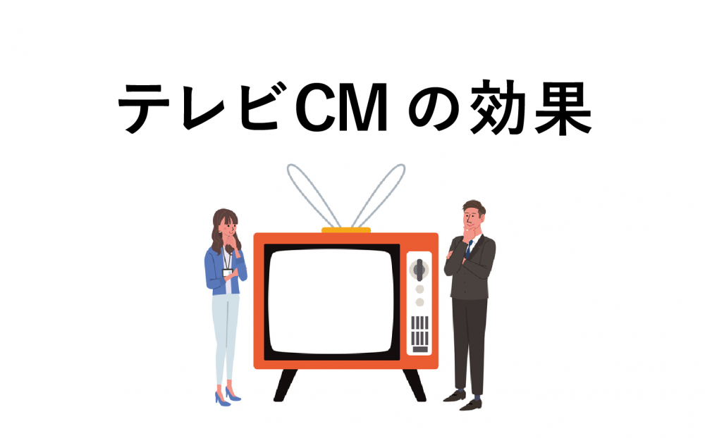 テレビCMの効果を引き出すためのポイントは？効果測定方法も解説