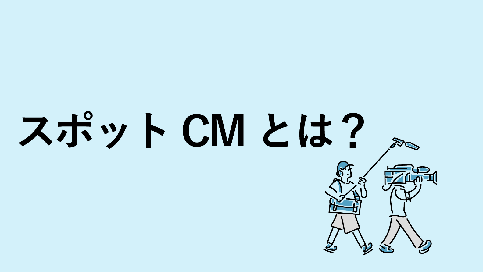 フェアな広告取引実践のすすめ スポットCMって何だ