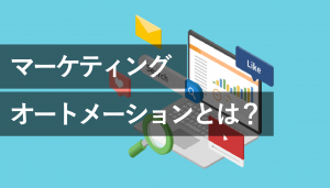 MAとは？マーケティングオートメーションのメリットや注意点を解説