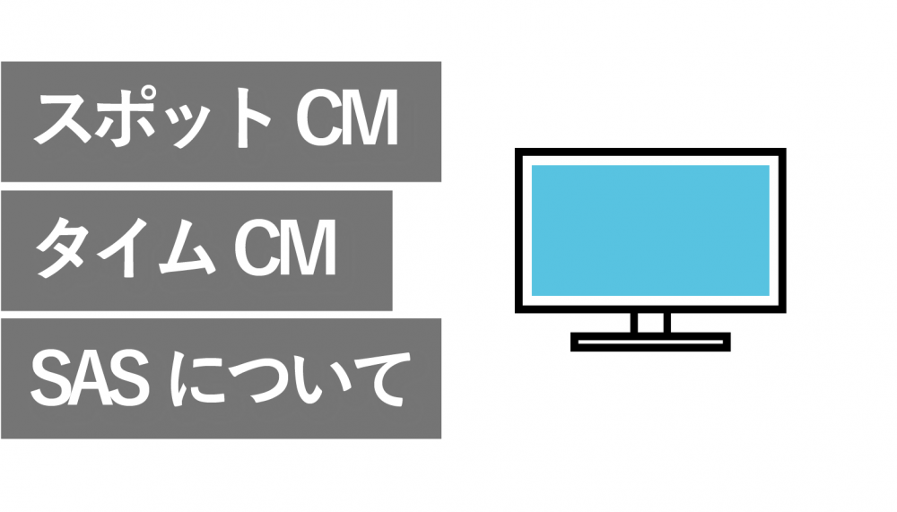 スポットCMとタイムCMとは？テレビCMの種類を解説