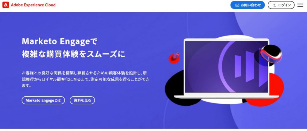 MAツールAdobe Marketo Engageサービスサイト