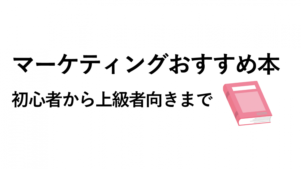 【勉強】マーケティングおすすめ本32選!初心者から上級者向きまで