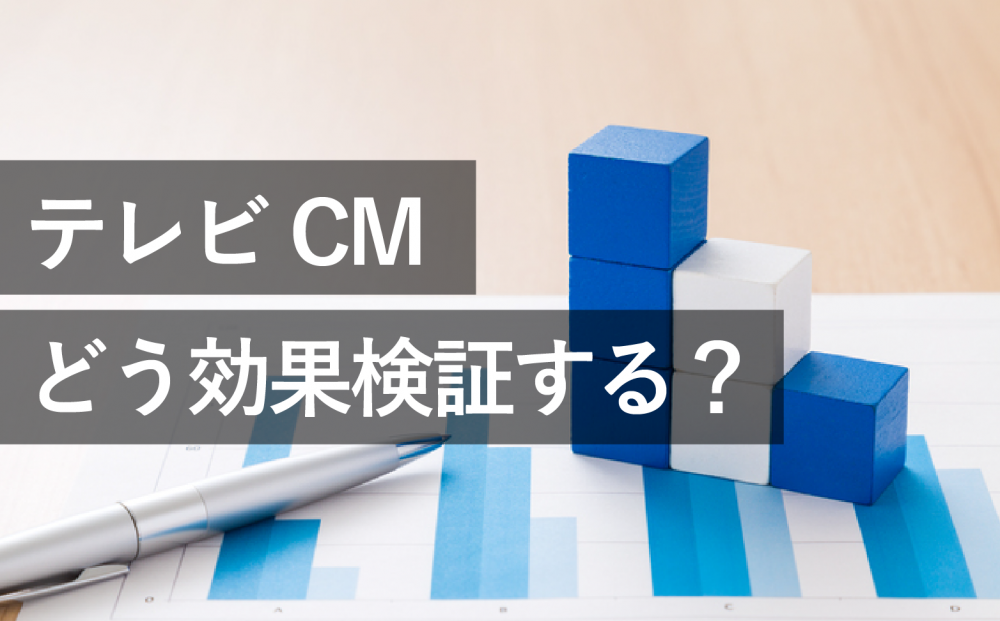 テレビCMはどう効果検証する？ウェブとのクロスチャネルを解説