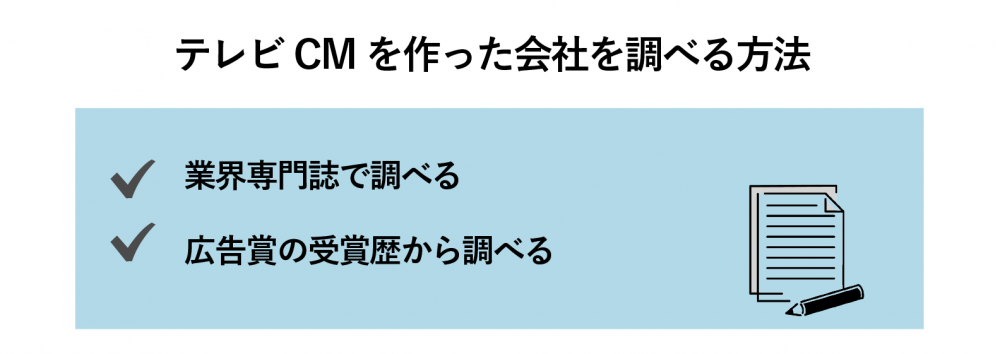 CM 広告代理店 調べ方