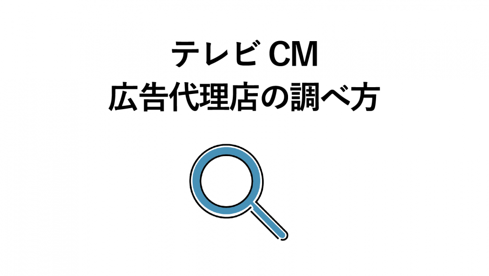 気になるテレビCMの広告代理店の調べ方は？