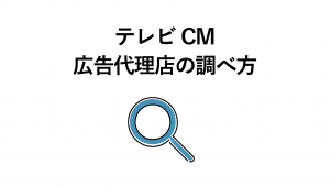 気になるテレビCMの広告代理店の調べ方は？