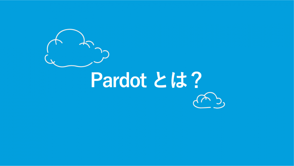 Account Engagement（旧 Pardot：パードット）とは？特徴や機能を解説