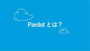 Account Engagement（旧 Pardot：パードット）とは？特徴や機能を解説