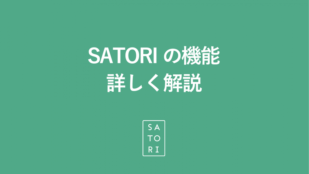 「SATORI」にはどんな機能がある？使い方を詳しく解説