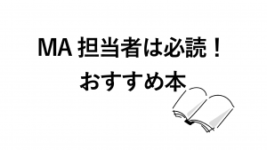 【MAツール入門】本でマーケティングオートメーションを深く知る！おすすめ12冊を紹介