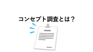 コンセプト調査とは？ メリット、実施方法について解説