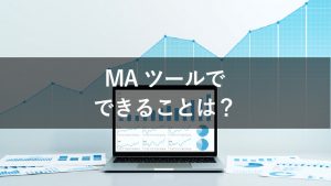 MAツールでできることとは？主な機能や使い方を解説