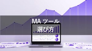 失敗しない！MAツールの選び方を解説