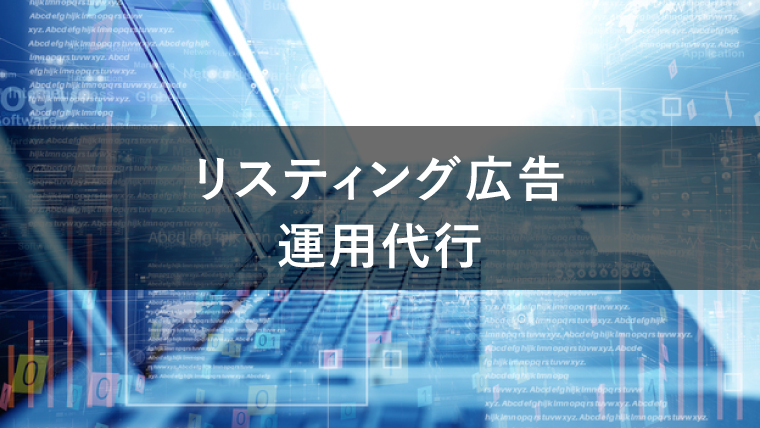 リスティング広告の運用代行のメリット・費用相場・注意点を解説