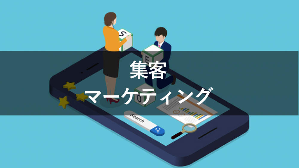 集客とマーケティングの違い!集客方法の例と4つのポイントも紹介