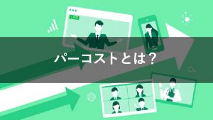 パーコストとは？CMの費用を決める方法を解説