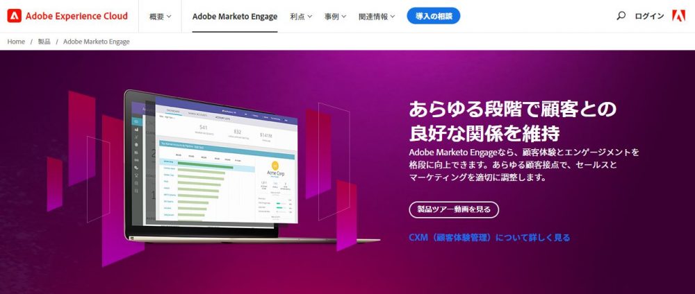 MAツールMarketo Engageサービスサイト