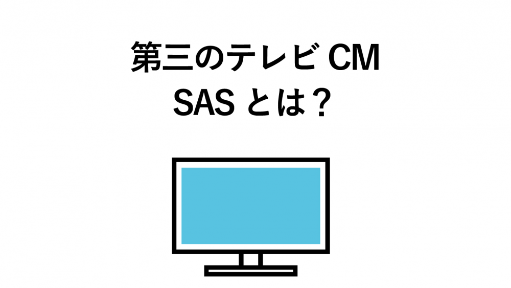 SAS（スマート アド セールス）とは？CM枠を1本から購入できる方式を解説