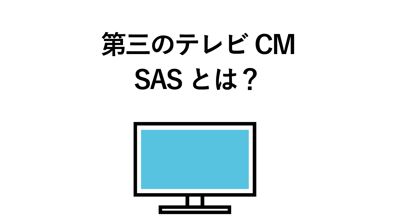 SAS(スマート アド セールス)とは?CM枠を1本から購入できる SAS(スマート アド セールス)とは?CM枠を1本から購入できる