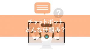 【図解あり】チャットボットの仕組みを徹底解説！