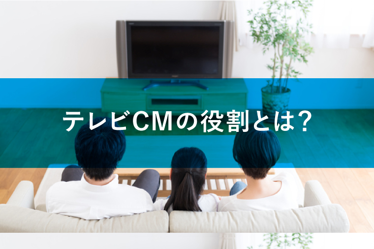 テレビCMの役割とは？想起と後押しの2つの目的を解説