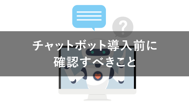 チャットボットの導入前に確認しておきたい5つのこと