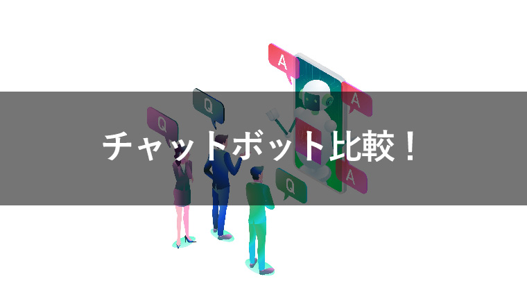 チャットボット15社を徹底比較！課題解決に応じたツールを選択する