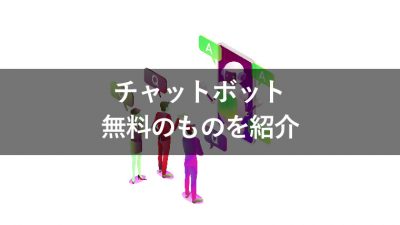 チャットボット 無料