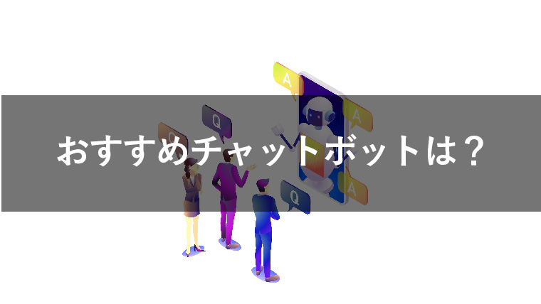 おすすめのチャットボットはどれ？選び方のポイントを解説