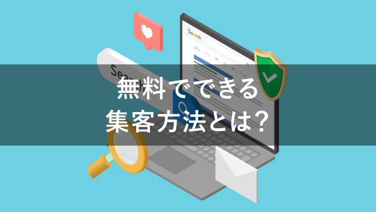 無料でできる集客方法5選!メリット・デメリットと効果を高めるコツ
