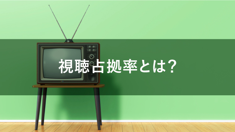 視聴占拠率とは？テレビCM出稿に活かすポイントを解説