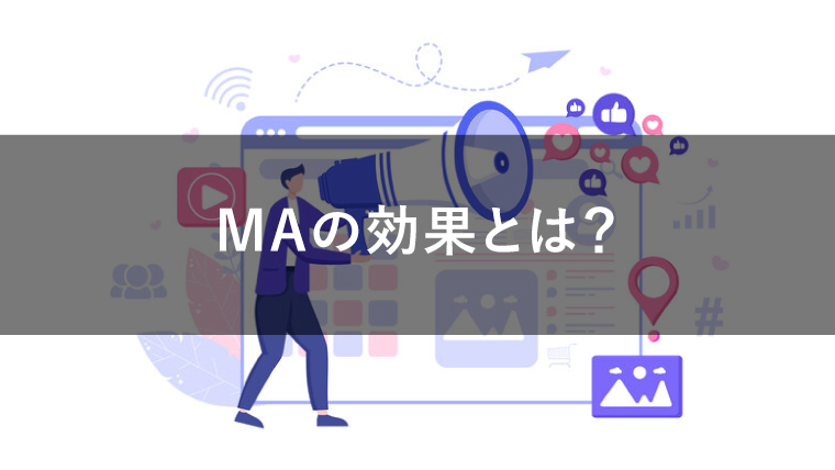 MAツールの効果とは？導入によるメリットを解説