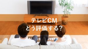 テレビCMはどう評価できる？GRPなどを活用した方法を解説