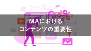 MAの運用におけるコンテンツの重要性を解説