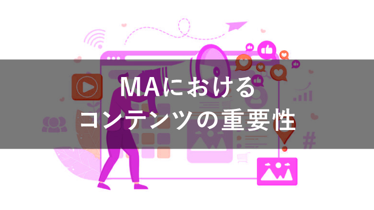 MAの運用におけるコンテンツの重要性を解説