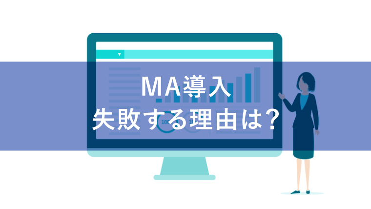 MA導入で失敗する理由とは？よくある失敗例や成功するためのポイント