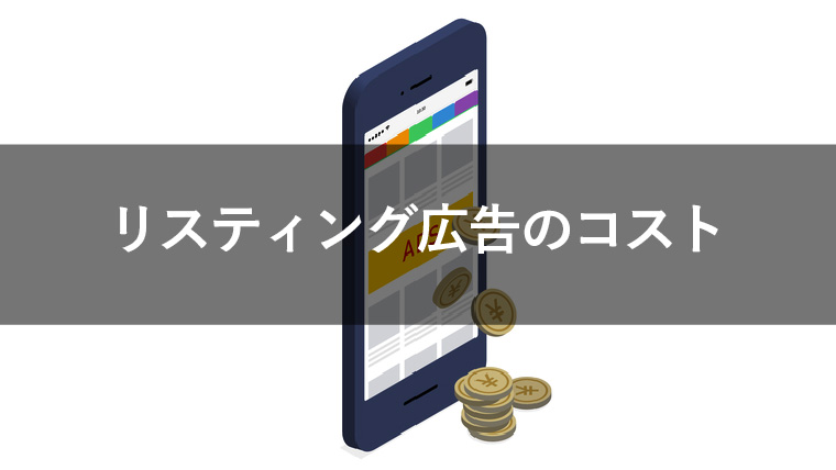 リスティング広告の費用や運用代行の手数料は？価格相場を解説！