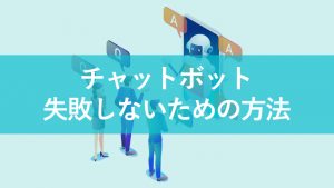 チャットボットの失敗パターンから学ぶ成功させるコツ