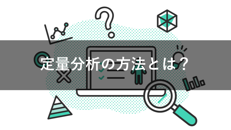 定量分析の方法とは?具体的な分析手法を解説